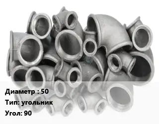 Отвод чугунный 50 угольник Угол:90 оцинкованный